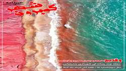 خبرنامه چند رسانه ای گمبرون شهر سال سوم شماره 141 هفته آخر خرداد ماه 1403
